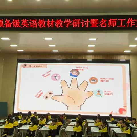 靳会名师工作室英语团队参加全区预备级英语教材教学研讨暨名师工作室联研活动