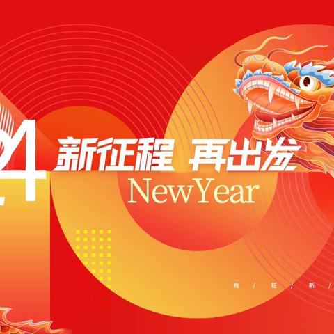 龙行龘龘 前程朤朤 健康𣊫𣊫—秦皇岛市第十二中学2024年春季学期开学通知