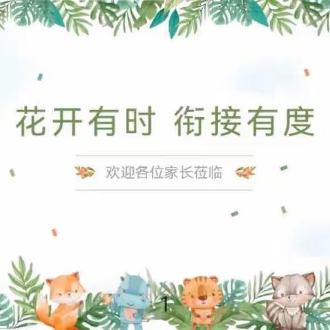 花开有时🌸衔接有度——大黄集镇毕寨幼儿园幼小衔接专题家长会