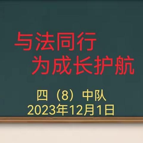 与法同行，为成长护航——上饶市第十一小学四（8）水滴中队法制宣传活动