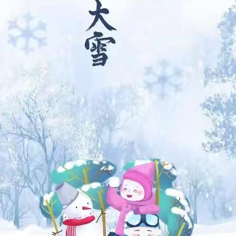 冬日童趣，“幼”迎大雪 ——青科幼儿园大二班大雪节气主题活动