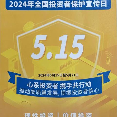 玉泉营管辖行“5.15全国投资者保护宣传日”宣传活动