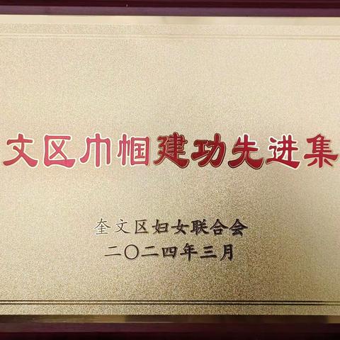 喜报！潍坊市奎文区卧龙学校荣获奎文区巾帼建功先进集体称号