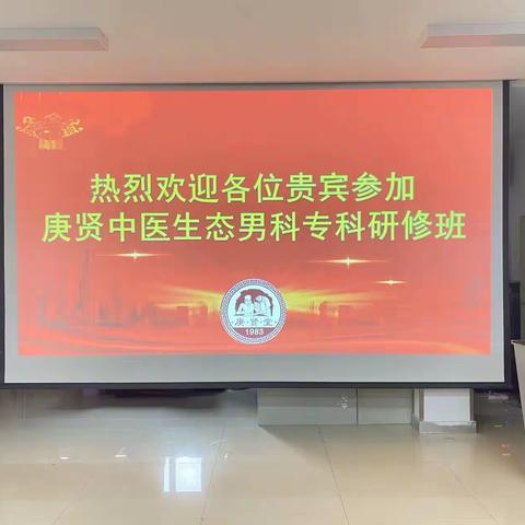 庚贤中医生态男科专题研讨会，助力中医男科走向巅峰！
