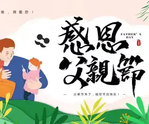 💕“父”出真情   “爸”气表白”💕——游凤镇中心幼儿园父亲节主题活动