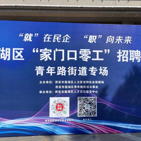 “就”在民企  “职”向未来—莲湖区（青年路街道专场）“家门口零工招聘会”举办
