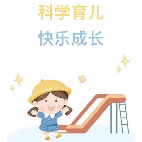 【家园共育】科学育儿知识分享