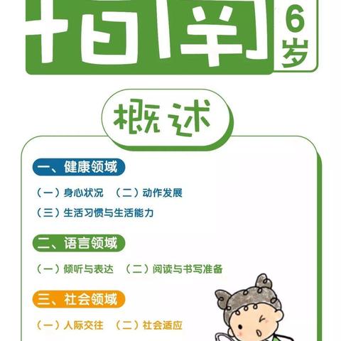 《3-6岁儿童学习与发展指南》