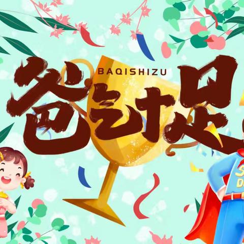 蓝天贝贝幼儿园——“爸气十足  欢乐童享”主题活动✨