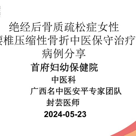 【病例分享】绝经后骨质疏松症女性腰椎压缩性骨折中医保守治疗