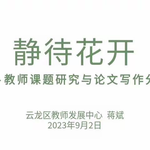 【绿小·师训】科研培训赋师能，专家引领助成长——绿地小学开展教科研培训活动