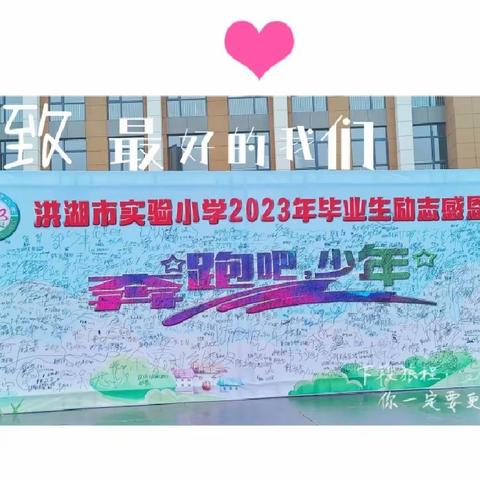 奔跑吧，少年！——洪湖市实验小学2023届毕业生励志感恩活动