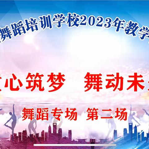 阆中市佳佳舞蹈学校2023年“童心筑梦，舞动未来”教学能力展演        ——拉丁篇