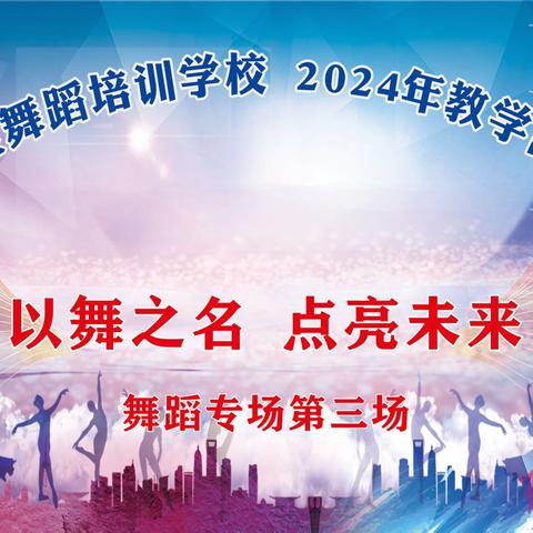 佳佳舞蹈学校 2024 年教学能力展演——拉丁篇