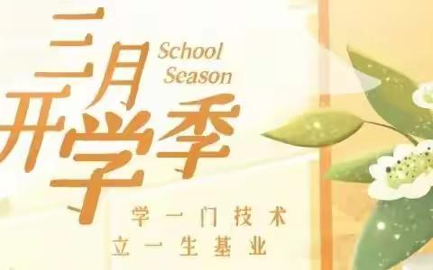 相逢时节，再遇美好 宝云街道马武小学2024年春季学期开学温馨提示