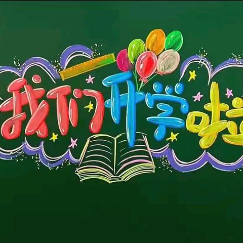 宝云街道马武小学2025年春季学期开学温馨提示
