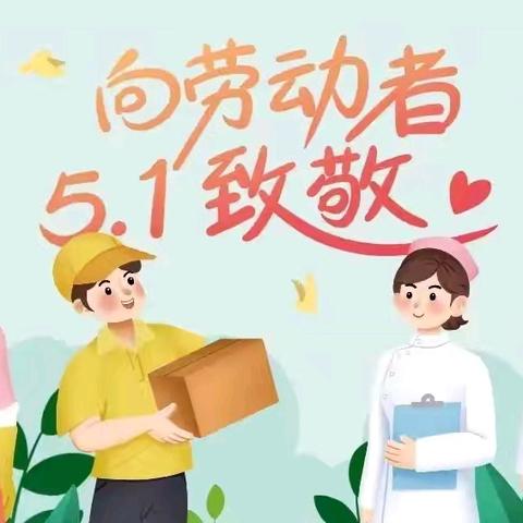 宝云街道马武小学“五一”放假通知及安全注意事项