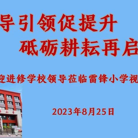 【雷锋小学·教学在线】督导引领促提升，砥砺耕耘再启航
——绿园区进修学校领导莅临雷锋小学视导调研纪实