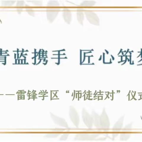 【雷锋学区·教学在线】雷锋学区新教师岗位研修工作部署会暨“师徒结对”仪式