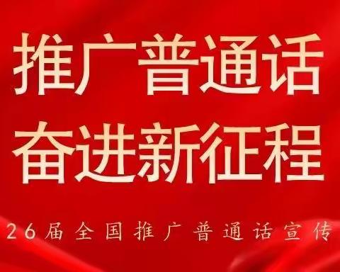 推广普通话 奋进新征程——第26届全国推普周雷锋小学活动纪实