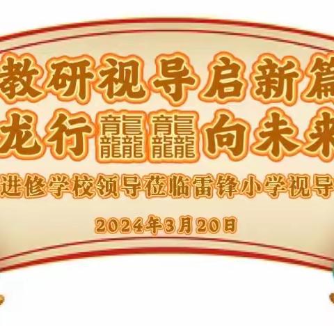 【雷锋小学·教学在线】教研视导启新篇 龙行龘龘向未来 ——绿园区进修学校领导莅临雷锋小学视导调研