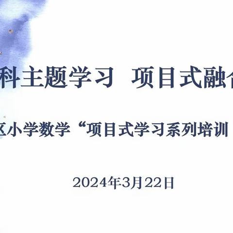 跨学科主题学习  项目式融合教研——绿园区小学数学项目式学习系列培训（二）