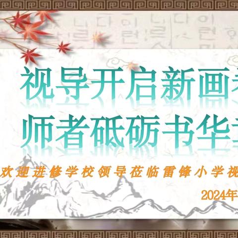 【雷锋小学·教学在线】视导开启新画卷 师者砥砺书华章——绿园区进修学校领导莅临雷锋小学视导调研