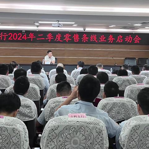 【中山市分行召开二季度零售条线业务启动会】