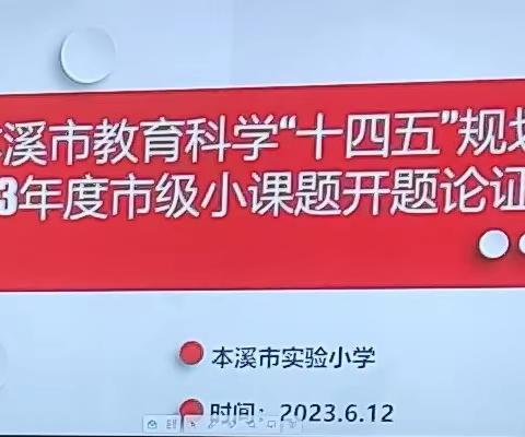 科研引领，智慧前行——本溪市实验小学2023年度立项市级小课题开题论证会