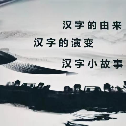 《寻宗问祖》——汉字背后的故事 ‍ ‍