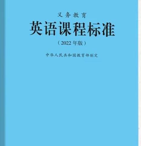 研读新课标 交流促提升——城关乡周庄小学英语课程标准学习培训