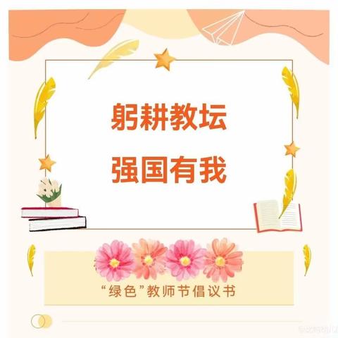 【倡议书】躬耕教坛 强国有我——南雄市财贸幼儿园教师节倡议书