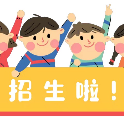 🗣🗣🗣招生啦！招生啦！招生啦！🌼——怀仁市第七幼儿园开始招生啦！