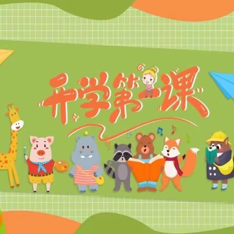 开学第一课，安全＂每一刻＂——路北九幼小二班