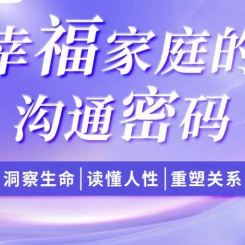 《幸福家庭沟通密码》实操训练营01期——在练习中让模式发生改变