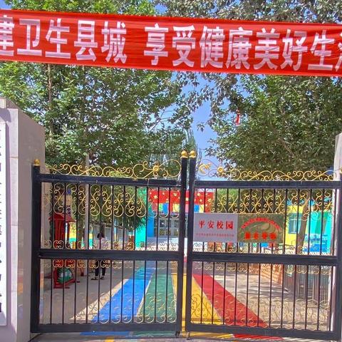 创建卫生县城从我做起——快乐成长创建卫生县城玉麦镇中心幼儿园在行动