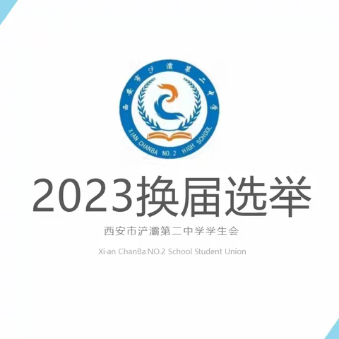 2023学生会换届选举