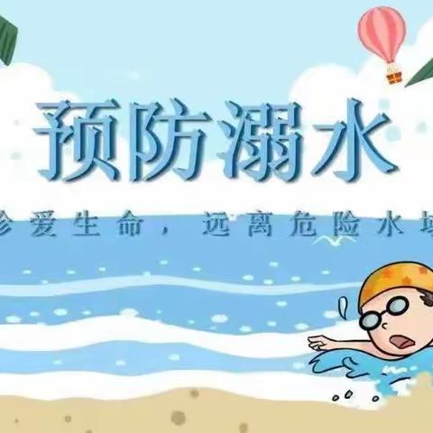 防溺水安全教育 珍爱生命·预防溺水     ——亲亲宝贝幼儿园银河班