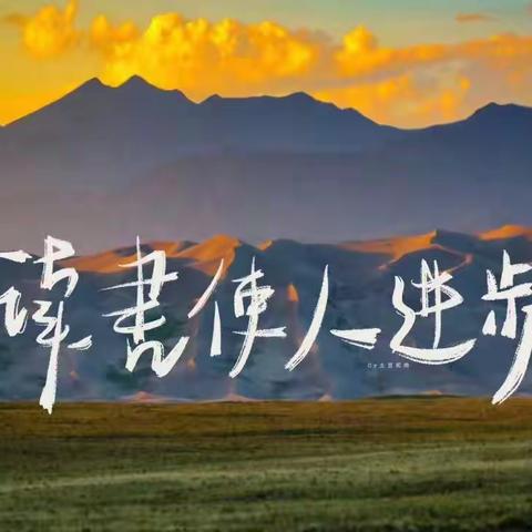 撷一缕书香 悦一路成长