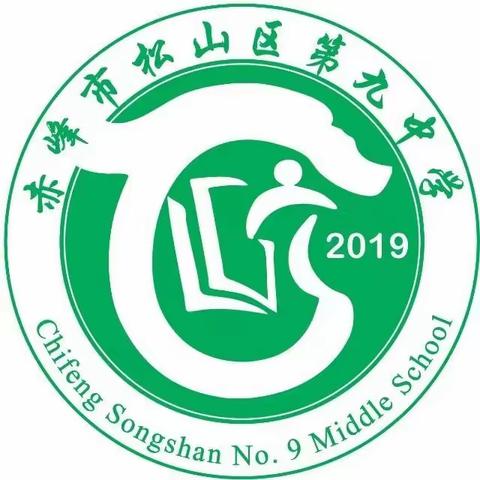 正青春赓续前行 恰少年奋楫有为——松山区第九中学八年三班“喜迎元旦”联欢会