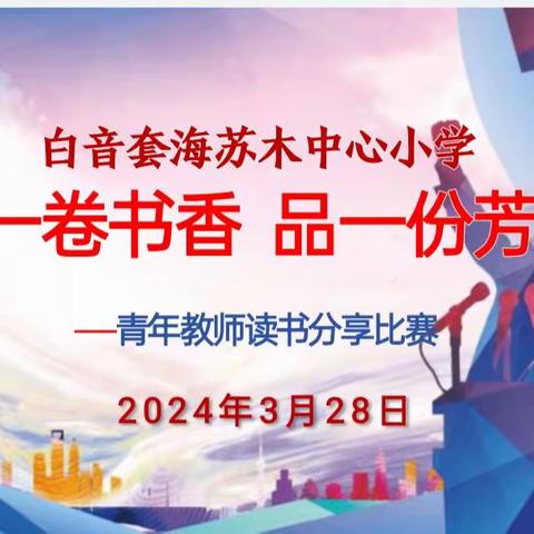 白音套海苏木中心小学 拾一卷书香 品一份芳华 ——青年教师读书分享比赛