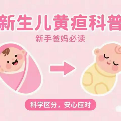 宝宝出生就“变黄”？别慌！这篇文章帮你搞定黄疸那些事儿