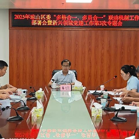 琼山区召开2025年“多格合一、多员合一”联动机制工作部署会暨新兴领域党建工作第3次专题会