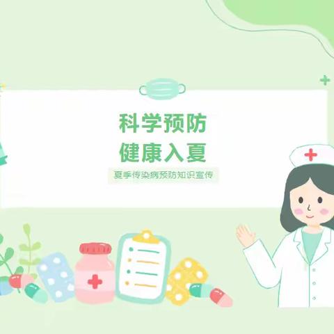 科学预防，健康入夏--运河学校暑期传染病预防温馨提示