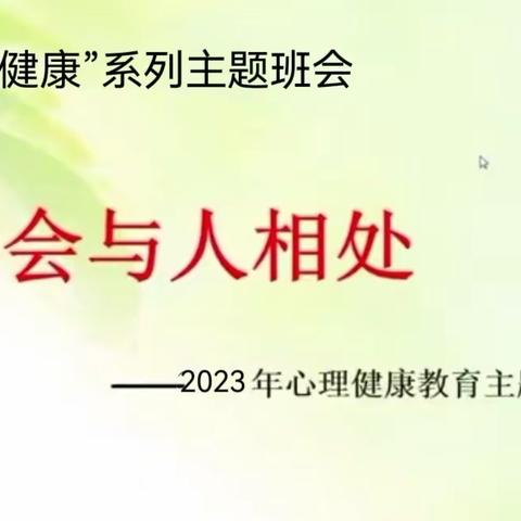 “心理健康”系列主题班会——学会与人相处