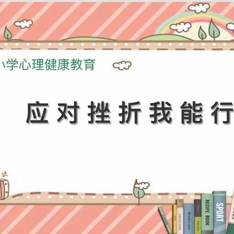 “应对挫折我能行”——富康小学六年级主题心理健康班会