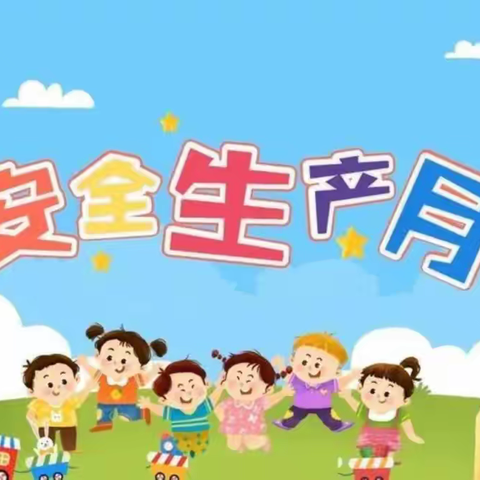 人人讲安全 ，个个会应急——东车小学开展“安全生产月”知识宣传活动