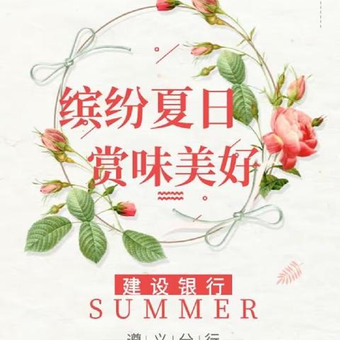 🌸 | 缤纷夏日 赏味美好 建行遵义分行私行客户活动