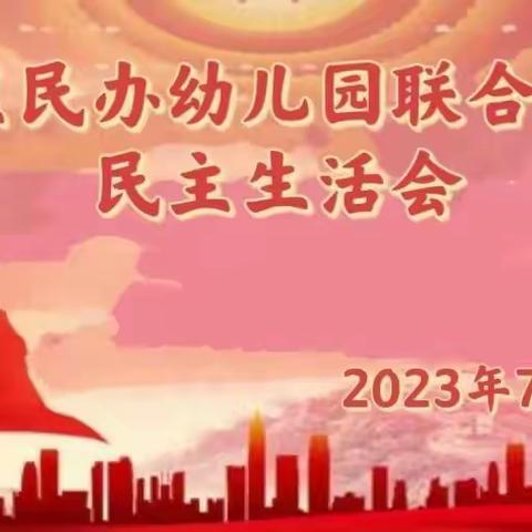 中共西安市碑林区民办幼儿园联合支部委员会民主生活会纪实