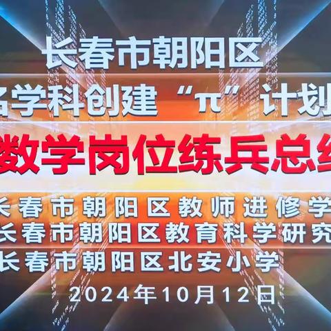 以赛促培励成长 强师赋能谱新篇 ——朝阳区教师进修学校举办“小学数学岗位练兵总结”活动